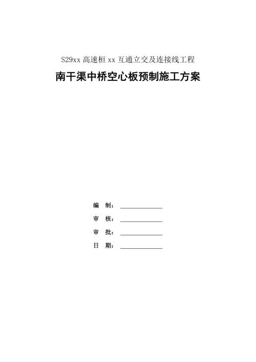 高速公路建設項目中橋空心板預制工程施工方案（40頁）