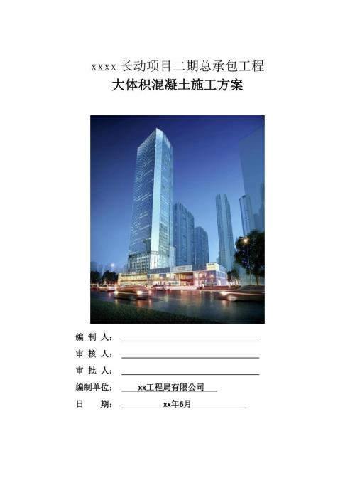 商住寫字樓項目大體積混凝土工程施工方案（32頁）