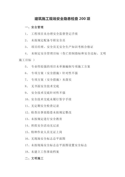 建筑工程項目施工現(xiàn)場安全隱患檢查200項（10頁）