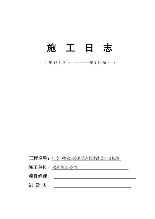 小型農田水利重點縣建設項目施工日志表（122頁）