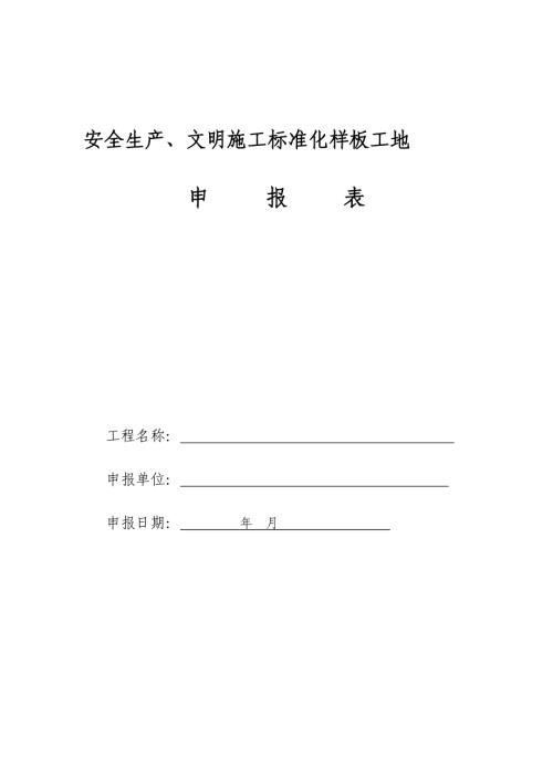 房屋建筑工程安全生產、文明施工標準化樣板工地申報表