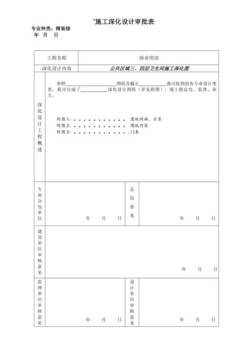 商業用房衛生間精裝修工程施工圖深化設計審批表