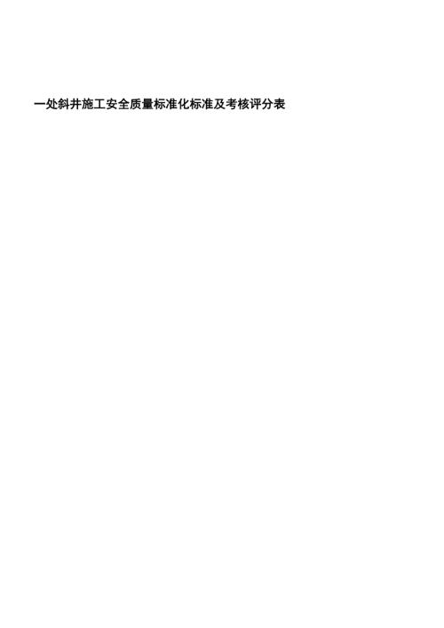 斜井工程施工安全質量標準化標準及考核評分表（13頁）.doc
