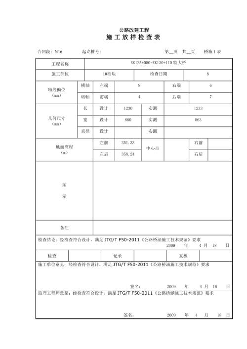 公路改建工程施工放樣記錄、檢查表（55頁）