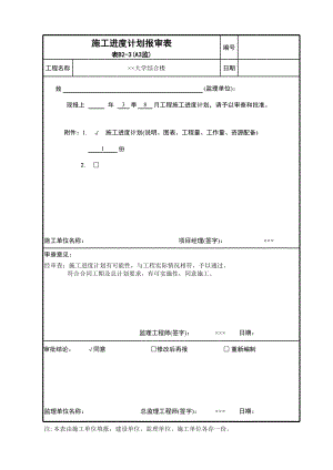 大學綜合樓工程施工進度計劃報審表