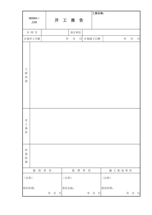 焊工、設備開箱、機器安裝、組焊施工驗收記錄表（17頁）