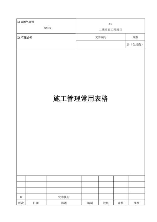 天然氣地面工程項目施工管理報審、審批表格（21頁）.doc