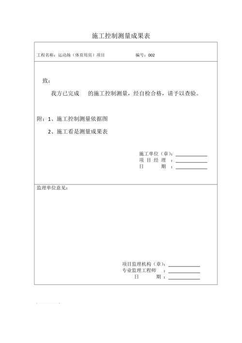 運動場體育用房項目施工控制測量成果表