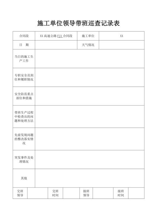 高速公路工程施工單位領導帶班、電工巡查記錄表