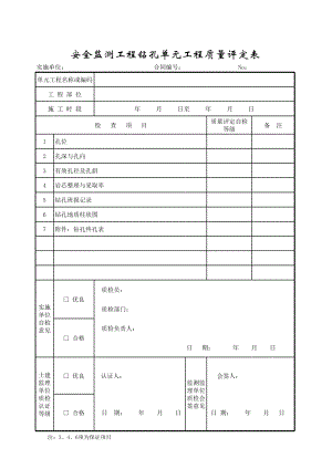 水利公司安全監(jiān)測鉆孔單元工程質(zhì)量評(píng)定表