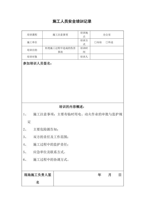 施工人員安全培訓(xùn)記錄表