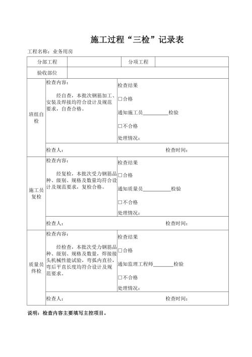 業務用房工程施工過程三檢記錄表