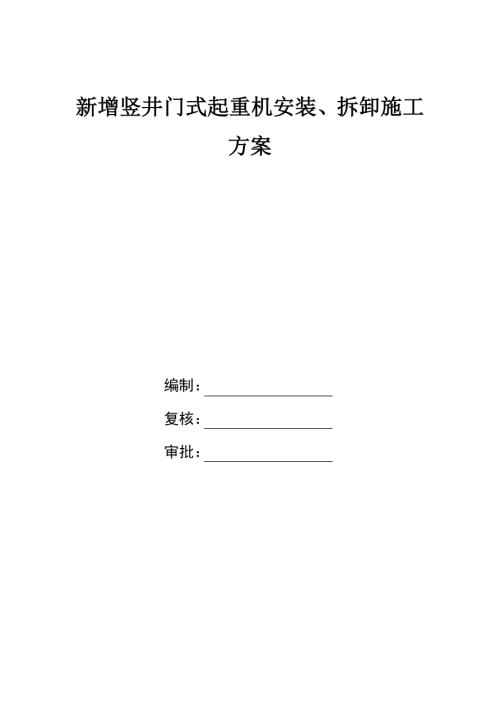 軌道交通新增豎井門式起重機安裝、拆卸施工方案（39頁）