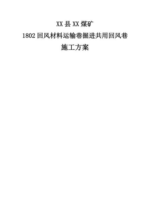 煤礦回風材料運輸巷掘進共用回風巷施工方案（40頁）