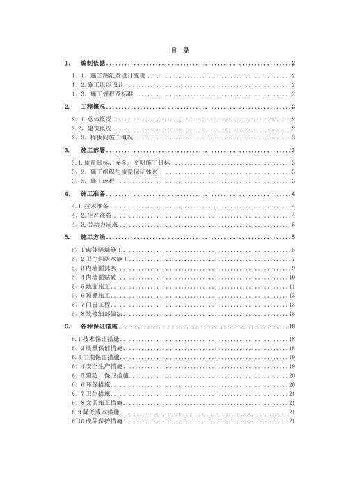 大境住宅小區樣板間施工方案（22頁）