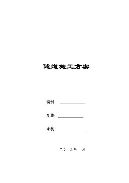 高速公路隧道洞身開挖及初期支護施工方案（66頁）