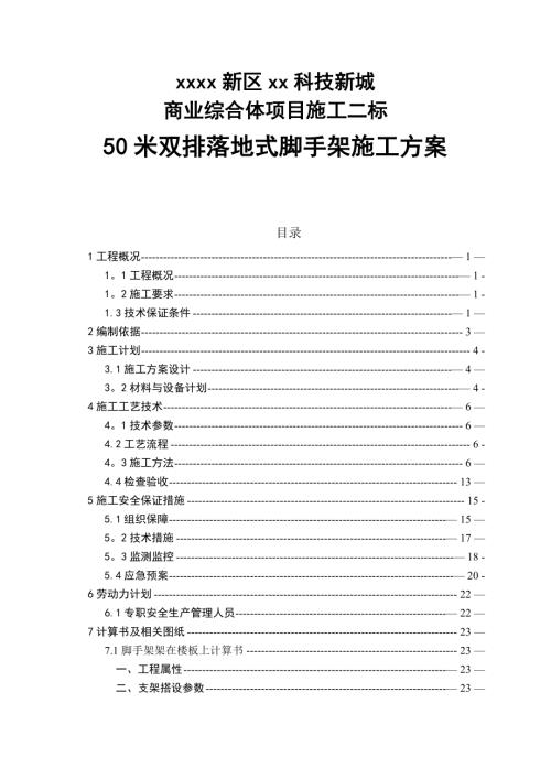 商業綜合體項目50米雙排落地式腳手架施工方案（46頁）