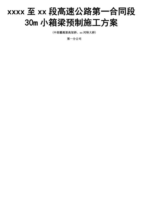 高速公路高架橋、特大橋30m小箱梁預制施工方案（21頁）