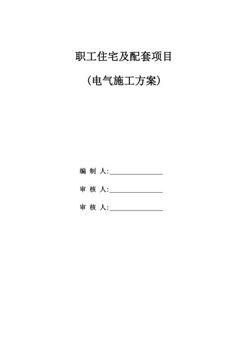 職工住宅及配套項目電氣施工方案（60頁）