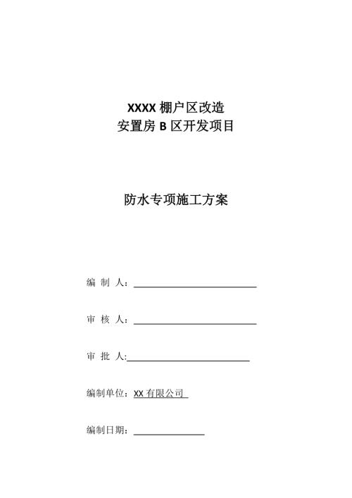 棚戶區(qū)安置房防水工程專項(xiàng)施工方案（21頁(yè)）