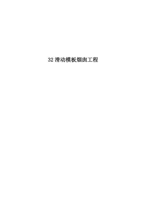 熱電站鋼筋混凝土滑動模板煙囪工程施工組織設計方案（37頁）