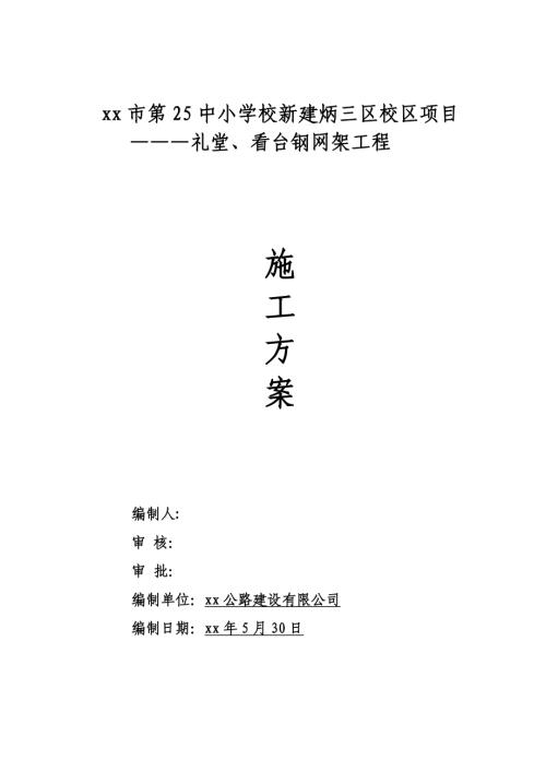 第25中小學校新建校區項目禮堂、看臺鋼網架工程施工方案（27頁）