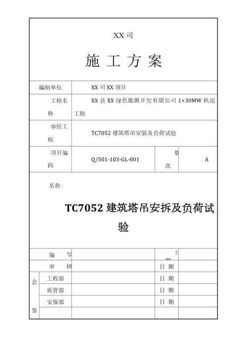 綠色能源開發公司建筑塔吊安拆及負荷試驗施工方案（25頁）