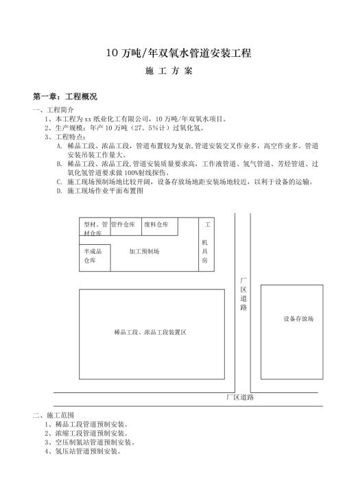 紙業化工公司雙氧水管道安裝工程施工方案（24頁）