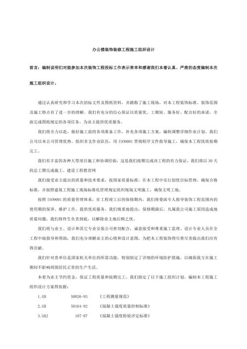 七層辦公樓裝飾裝修工程施工組織設計方案i（35頁）