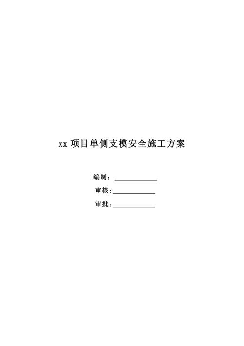商業街、公寓項目單側支模安全施工方案（38頁）