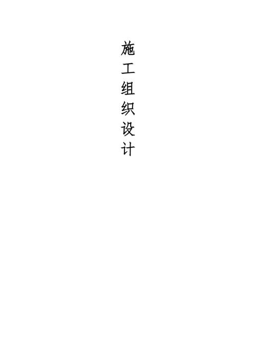 房地產開發公司室內裝飾裝修工程施工組織設計方案（92頁）