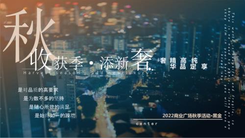 2022購物中心商場秋季高奢活動策劃方案（51頁）