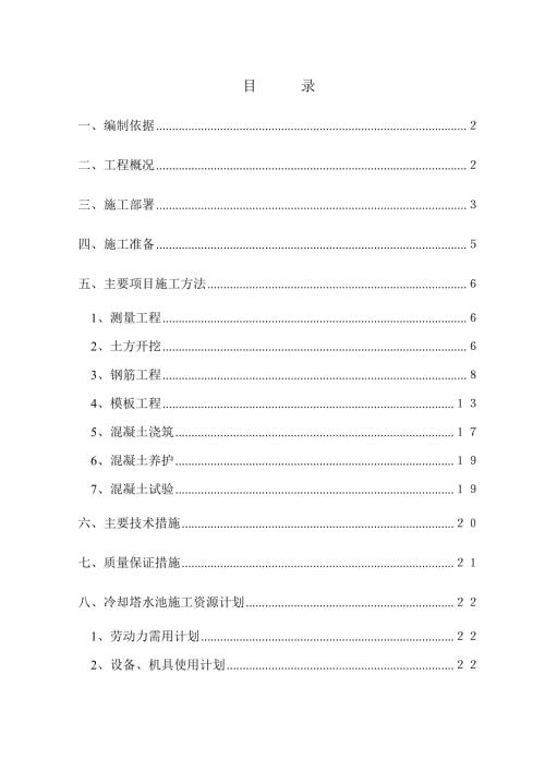 煉油系統改造第二循環水場改造工程冷卻塔基礎施工方案（22頁）