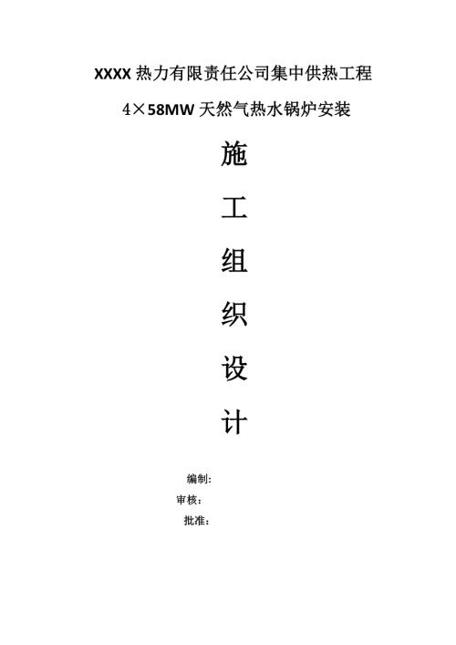 集中供熱工程天然氣熱水鍋爐安裝施工組織設計方案（23頁）