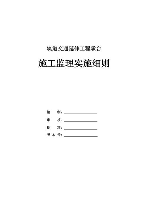 軌道交通延伸工程承臺(tái)施工監(jiān)理實(shí)施細(xì)則