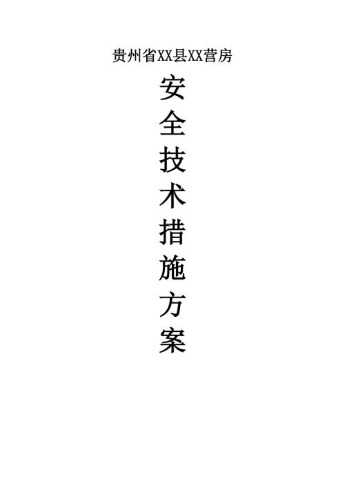 營房工程安全技術(shù)措施方案（23頁）