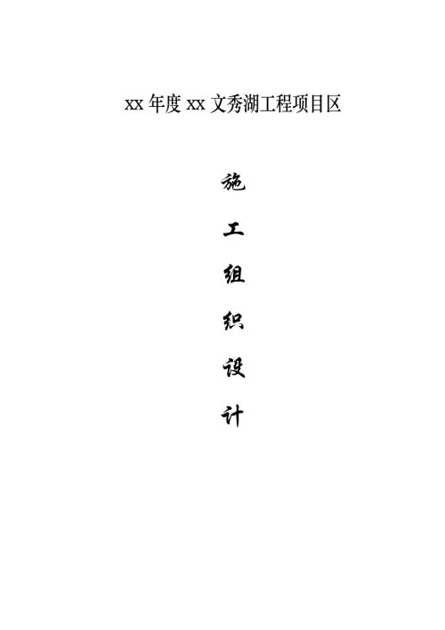 休閑養生兼灌溉養殖小型水庫機耕路工程施工組織設計方案（49頁）