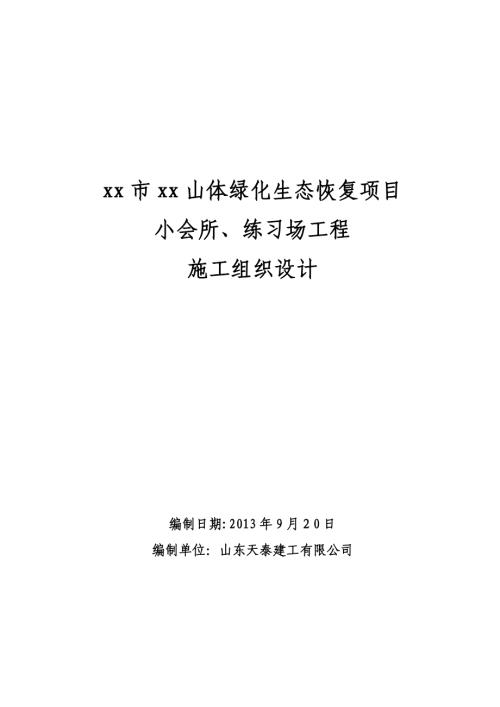 山體綠化生態恢復項目小會所、練習場工程施工組織設計方案（68頁）
