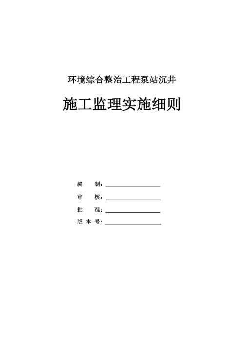環境綜合整治工程泵站沉井施工監理實施細則