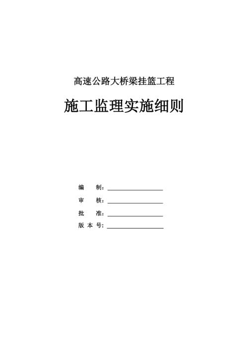 高速公路大橋梁掛籃工程施工監理實施細則（24頁）.doc