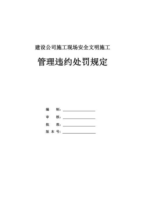 建設公司施工現場安全文明施工管理違約處罰規定