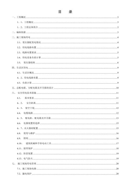 別墅、洋房一期項目臨時用電施工組織設計方案（31頁）