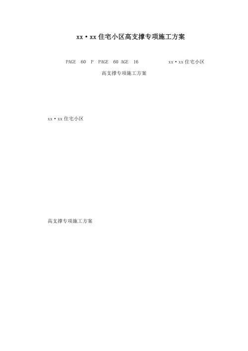 框剪結構住宅小區高支撐專項施工方案（77頁）