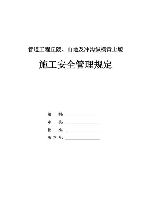 管道工程丘陵、山地及沖溝縱橫黃土塬施工安全管理規(guī)定