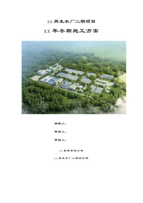 市政污水處理及回用工程冬期施工方案 （32頁）