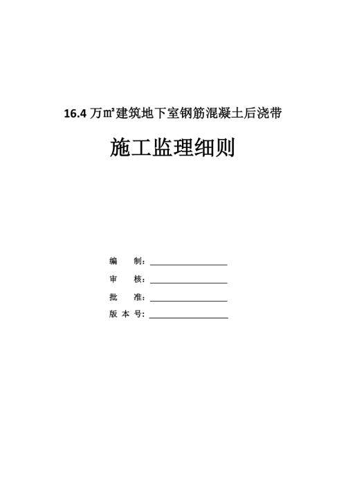 16.4萬㎡建筑地下室鋼筋混凝土后澆帶施工監(jiān)理細則