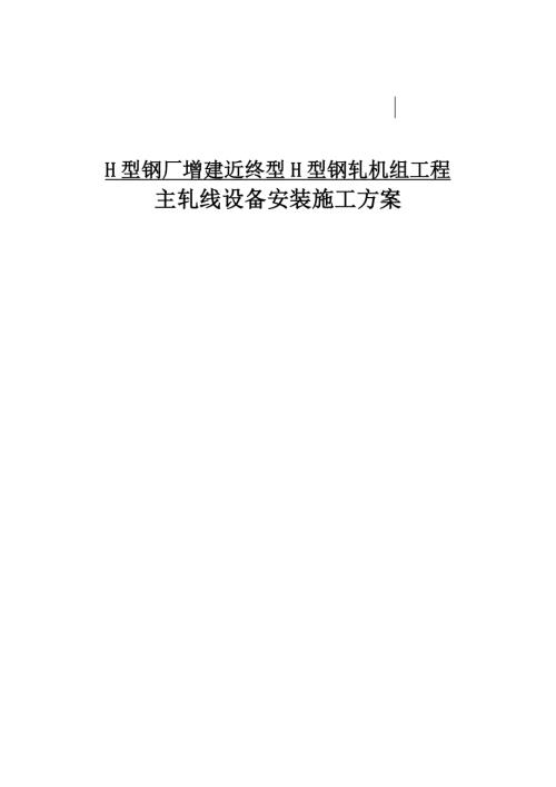 H型鋼軋機組工程主軋線設備安裝施工方案（44頁）