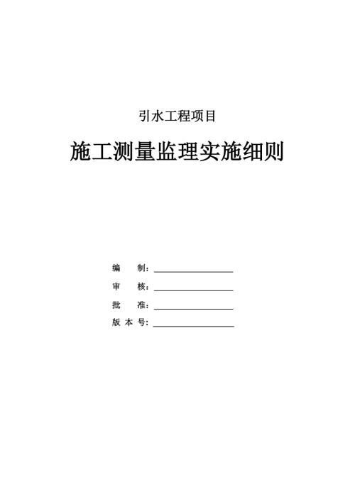 引水工程項目施工測量監理實施細則