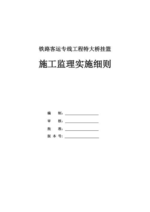 鐵路客運專線工程特大橋掛籃施工監理實施細則（47頁）