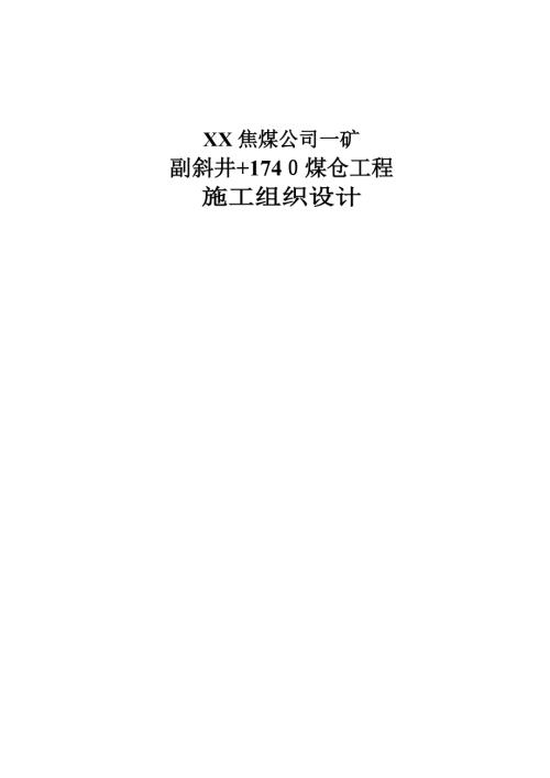 煤礦副斜井煤倉工程施工組織設計方案（52頁）